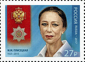 Россия, 2017, Майя Плисецкая, 1 марка
